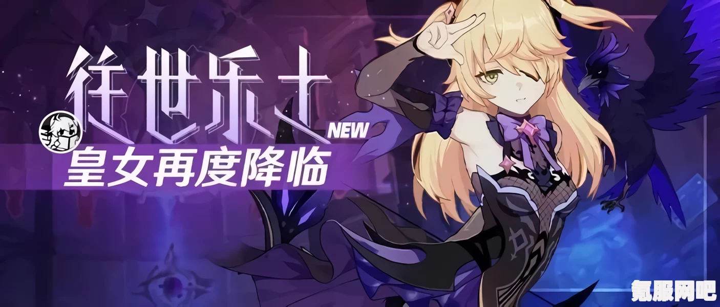 崩坏3往世乐土,断罪女皇的挑战与制胜攻略 崩坏3往世乐土,断罪女皇的挑战与制胜攻略