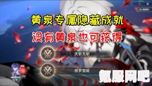 崩坏星穹铁道黄泉专属成就攻略，如何达成修罗雪姬与天斩无斩成就？