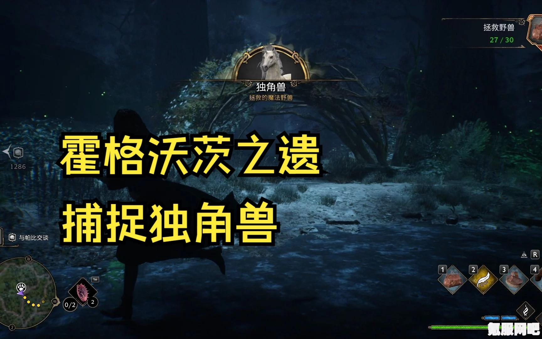 霍格沃茨遗产游戏攻略，独角兽巢穴的位置详解