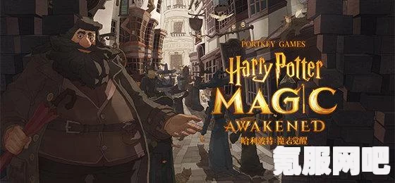 哈利波特魔法觉醒迷你巫师活动玩法详解与攻略问答
