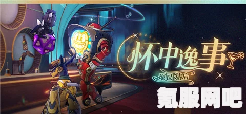 崩坏星穹铁道杯中逸事活动详解，活动规则与参与指南