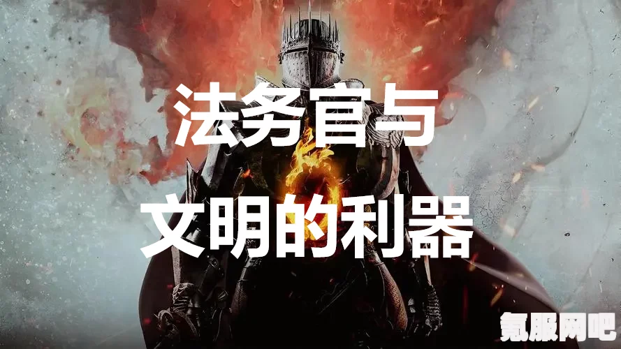 龙之信条2，保护法务官的全面攻略与问答环节