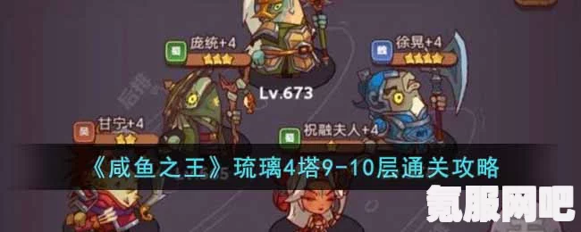 咸鱼之王琉璃6塔10层攻略秘籍