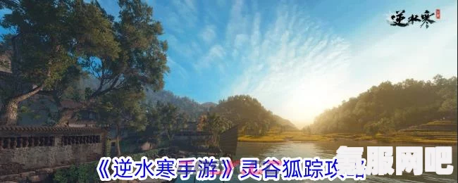 逆水寒手游灵谷狐踪奇遇攻略详解