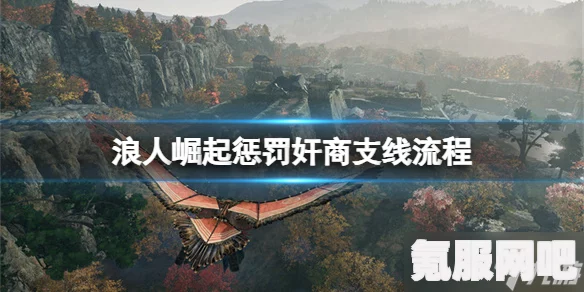 浪人崛起，支线任务试试手气攻略详解