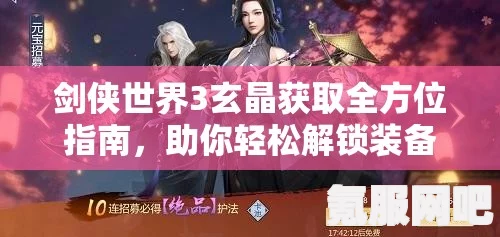 剑侠世界3玄晶获取攻略，全面解析玄晶获取途径