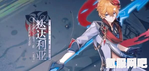 原神达达利亚深度解析，值得培养吗？表现如何？