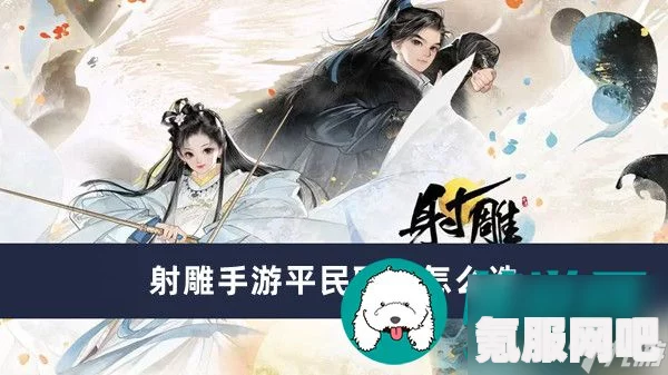 射雕手游平民职业零氪如何选择—职业推荐与策略