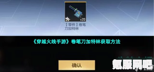 穿越火线手游卷笔刀加特林获取攻略及常见问题解答