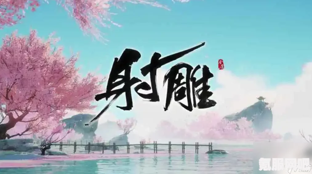 射雕手游中的算命任务攻略详解与技巧介绍