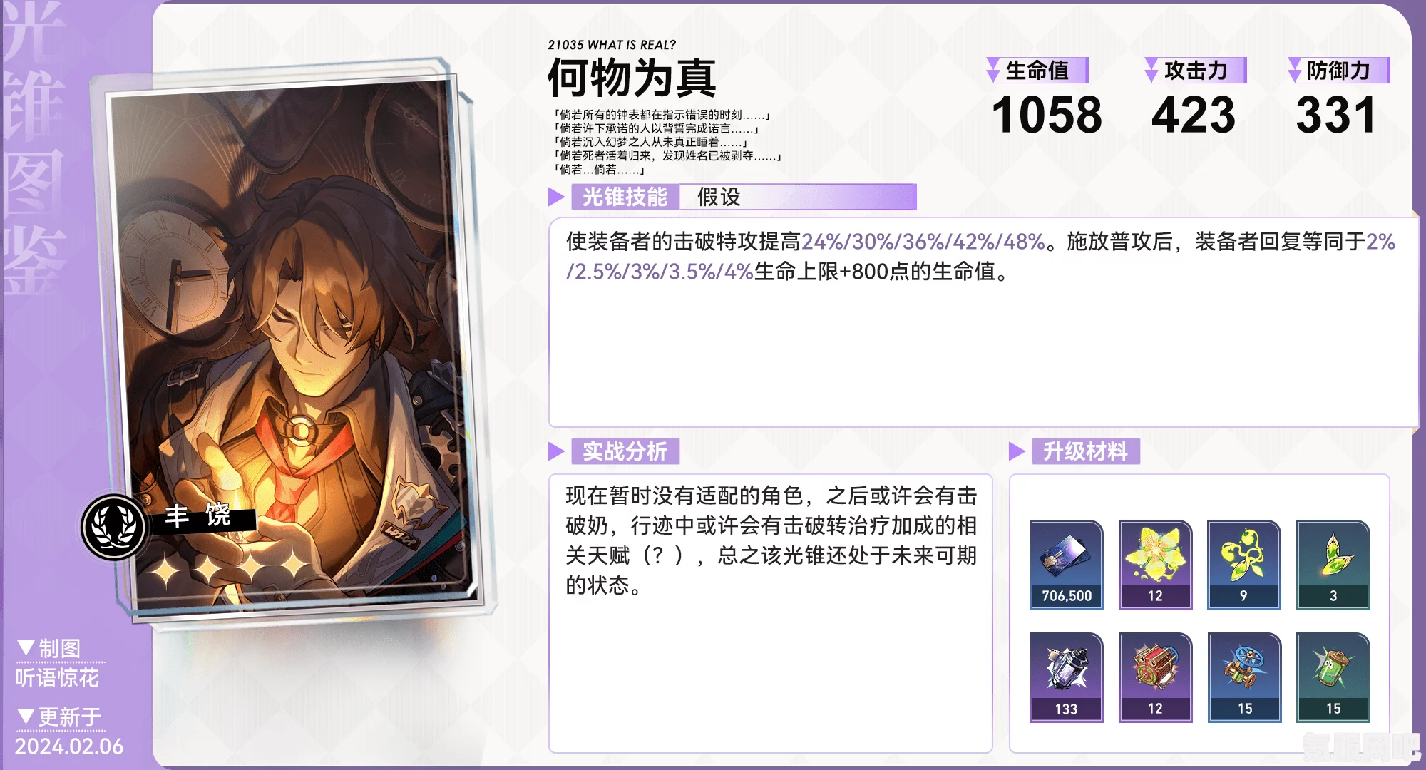 崩坏星穹铁道加拉赫光锥选择与推荐攻略