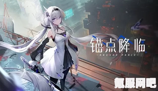 锚点降临新手开局玩法介绍