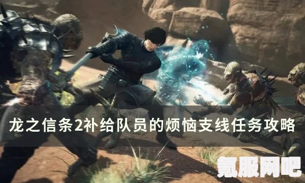 龙之信条2，苦恼的嫩枝任务攻略与支线攻略详解