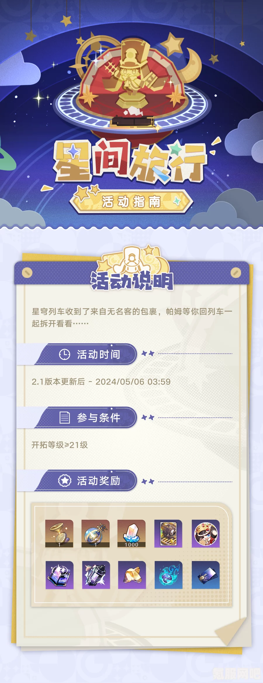 崩坏星穹铁道星间旅行活动攻略及介绍