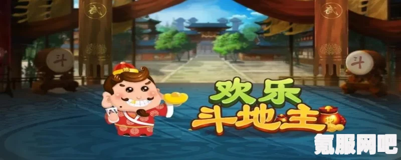 欢乐斗地主创房间三人一起玩攻略及常见问题解答