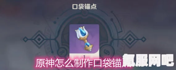 原神口袋锚点制作攻略，轻松掌握制作方法