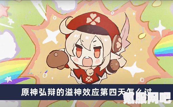 原神弘辩的溢神效应第五天攻略及循环复现的稳定性策略