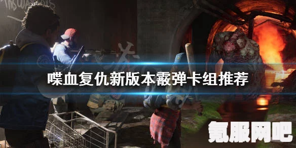 喋血复仇中的食人魔挑战攻略与弱点详解