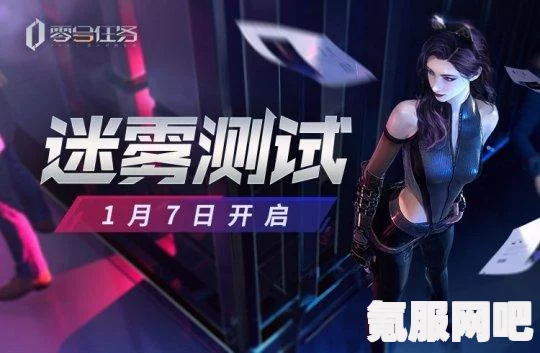 零号任务上线时间揭秘，最新预告与期待