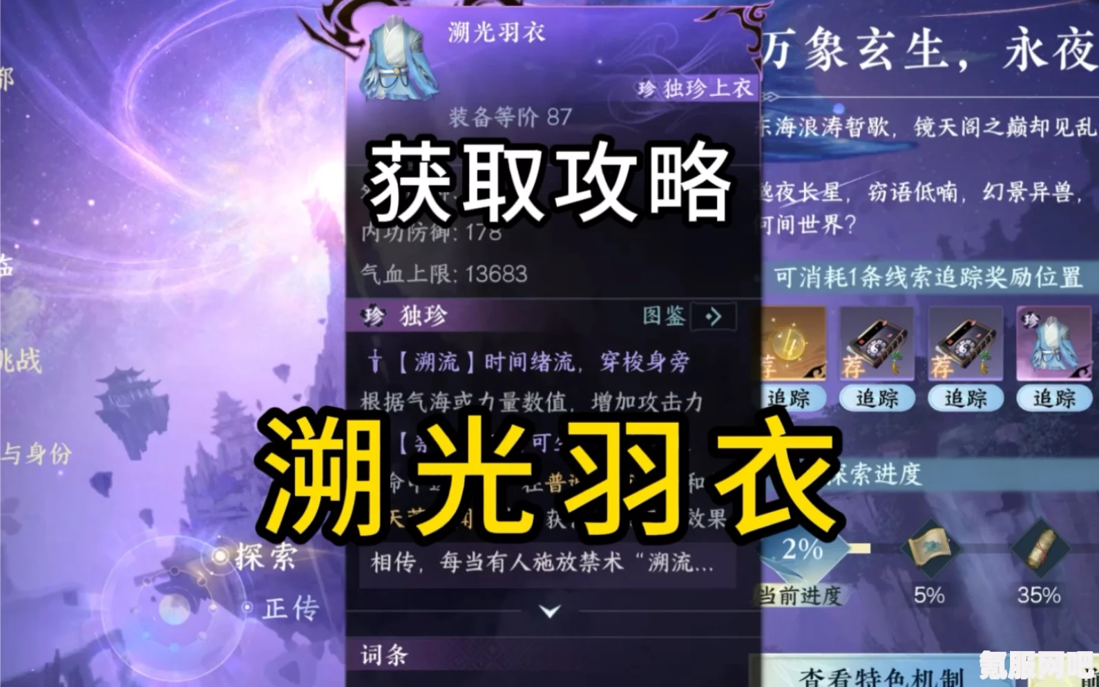 逆水寒手游独珍溯光羽衣获取攻略及获得方法详解