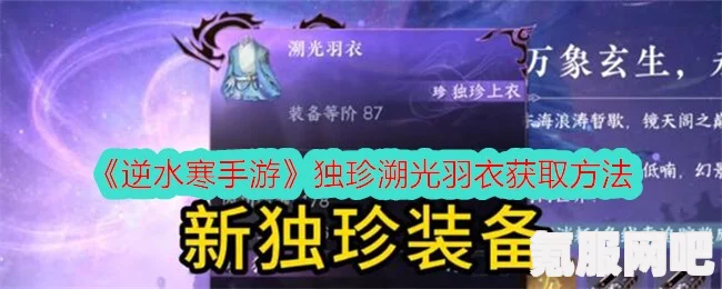 逆水寒手游独珍溯光羽衣获取攻略及获得方法详解