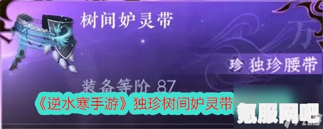 逆水寒手游，树间妒灵带独珍获取攻略及问答环节