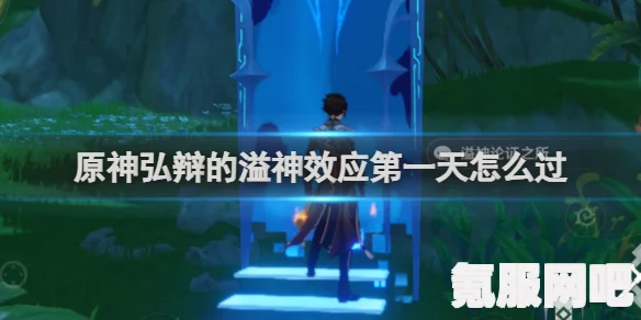 原神弘辩的溢神效应第四天攻略与强风回旋的流场策略