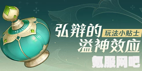 原神弘辩的溢神效应第四天攻略与强风回旋的流场策略