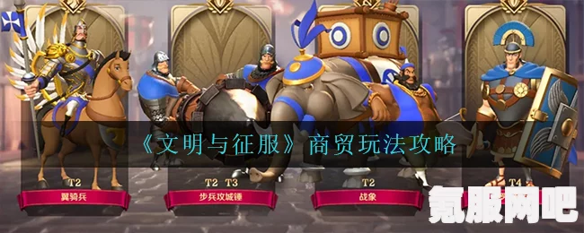 文明与征服，商贸之旅的全面攻略与互动问答体验