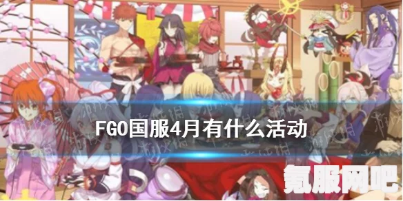 FGO国服4月活动一览，精彩内容抢先知