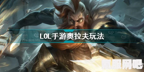 英雄联盟手游奥拉夫无限火力出装攻略大全与实战问答解答