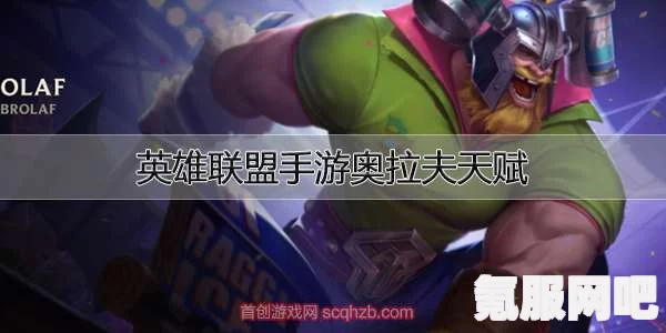 英雄联盟手游奥拉夫无限火力出装攻略及问答环节
