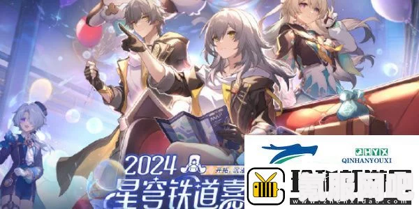崩坏星穹铁道周年庆典之约活动攻略，如何参与与参与方法详解