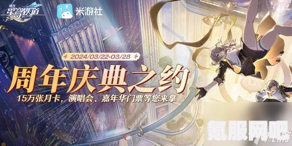 崩坏星穹铁道周年庆典之约活动攻略，如何参与与参与方法详解