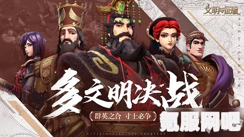 文明与征服全方位攻略，开荒战斗、资源玩法详解与抽卡指南全解析
