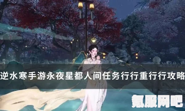 逆水寒手游永夜星都山洞数量详解