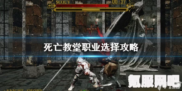 死亡教堂的职业介绍