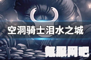空洞骑士竞技场位置详解及常见问题解答