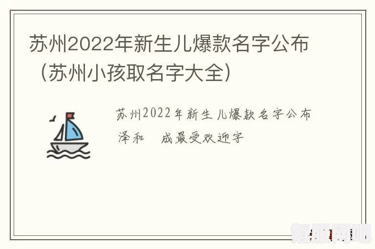 苏州2022年新生儿爆款名字分享与趋势解析
