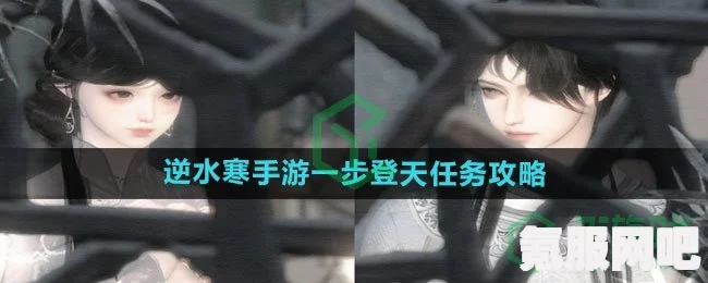 逆水寒手游一步登天任务攻略及常见问答解答
