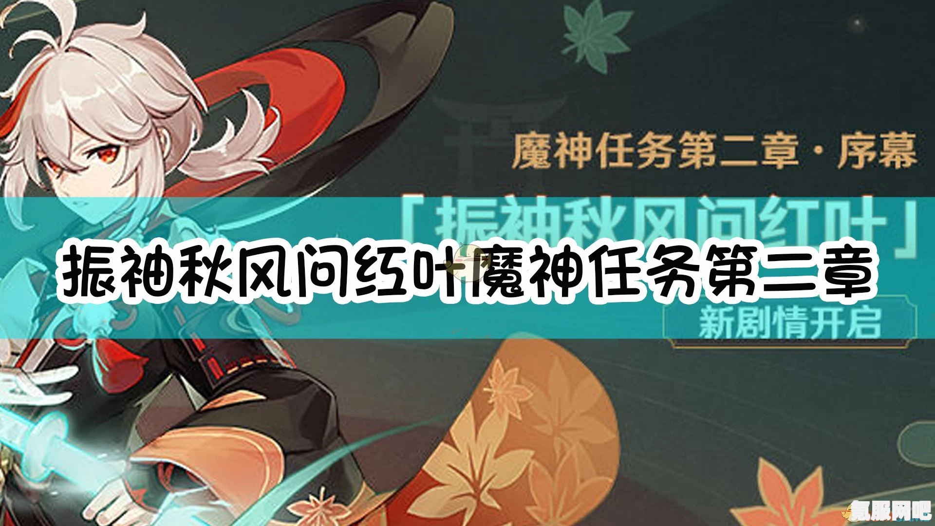 原神，魔神任务第二章序幕攻略大全及互动问答环节启动