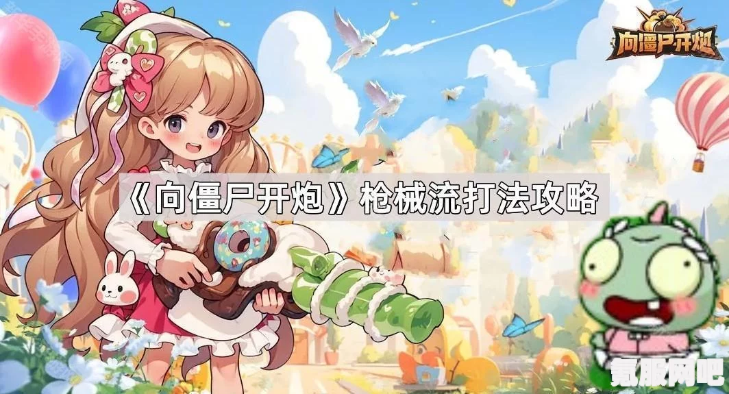 向僵尸开炮，枪械获取攻略及常见问题解答
