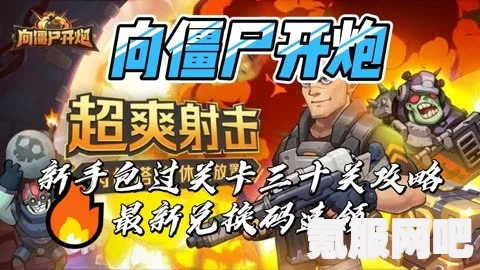 向僵尸开炮，枪械获取攻略及常见问题解答