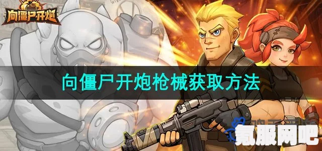 向僵尸开炮，枪械获取攻略及常见问题解答