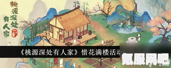 桃源深处有人家，惜花满楼攻略详解与活动指南
