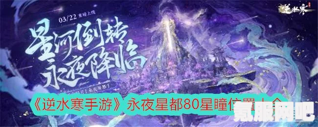 逆水寒手游永夜星都星瞳位置详解及风物探索问答