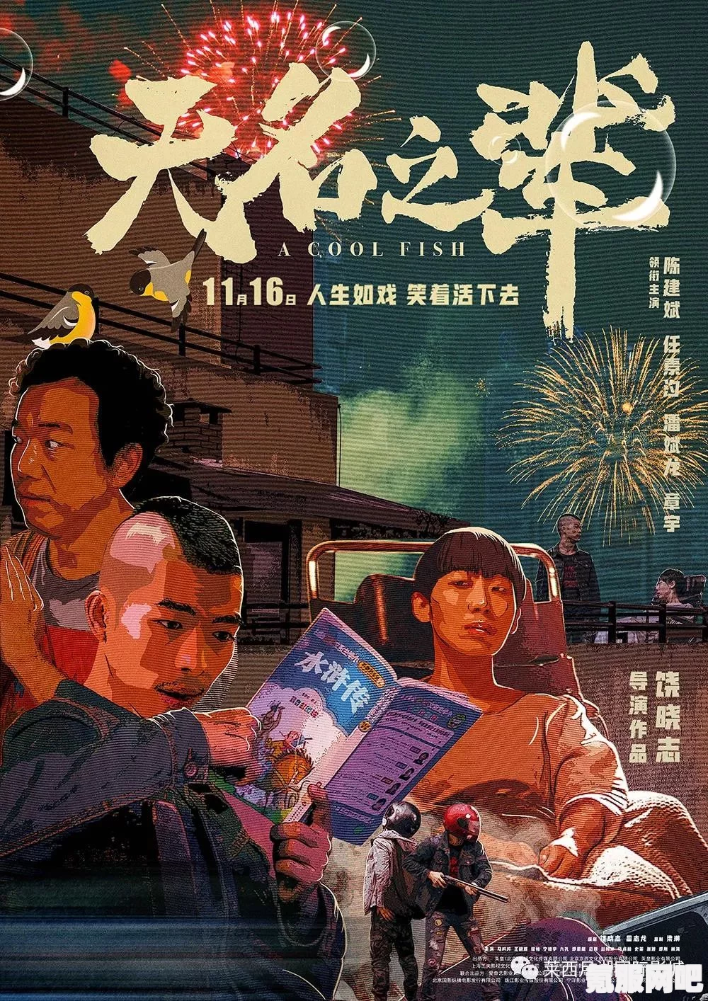 无名之辈伙伴觉醒的限制与介绍