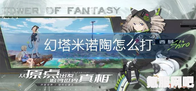 幻塔米诺陶攻略，掌握技巧，轻松击败米诺陶