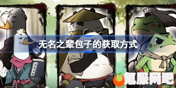 无名之辈包子的获取攻略，一步步教你如何获得美味包子