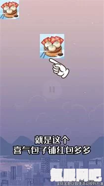 无名之辈包子的获取攻略，一步步教你如何获得美味包子